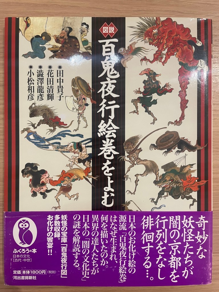 妖怪関係の書籍「図説 百鬼夜行絵巻を読む」の表紙。妖怪たちが描かれたイラストが特徴的。