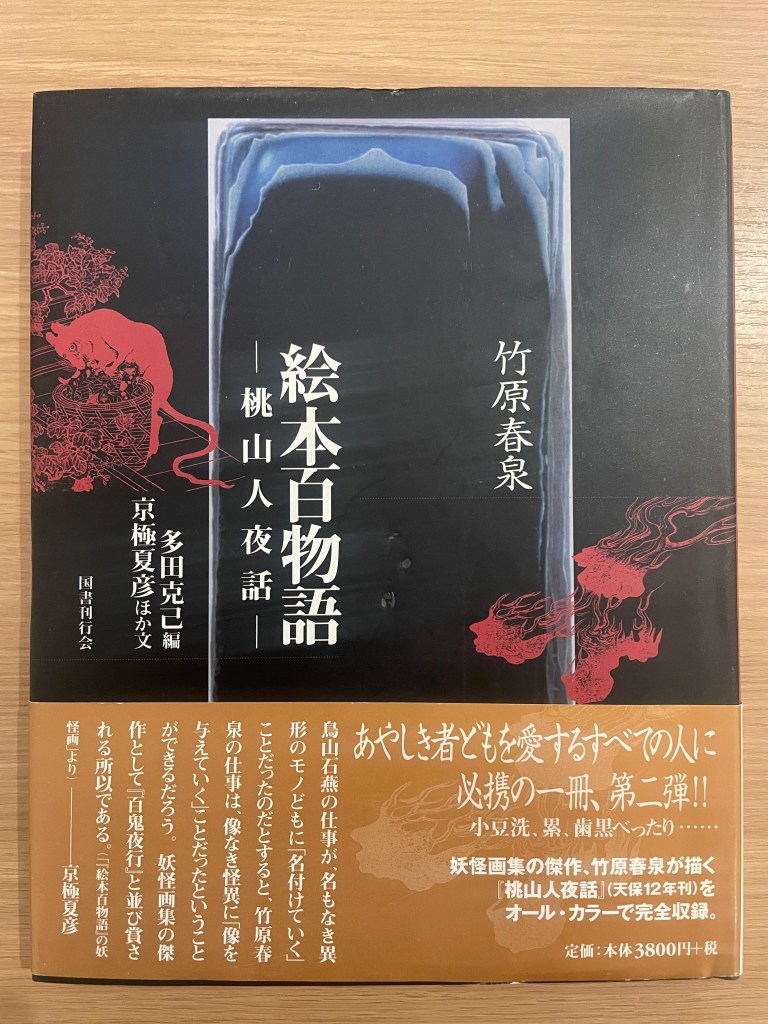 A book cover featuring illustrations and text related to Japanese yokai folklore, titled '絵本百物語 - 桃山人夜話', and edited by 多田克己, with artistic contributions from various authors.