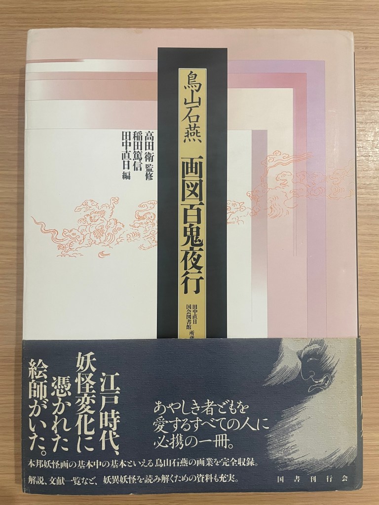 妖怪の挿絵と解説が掲載された書籍の表紙。タイトルは「画図百鬼夜行」。