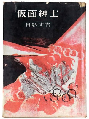 仮面紳士