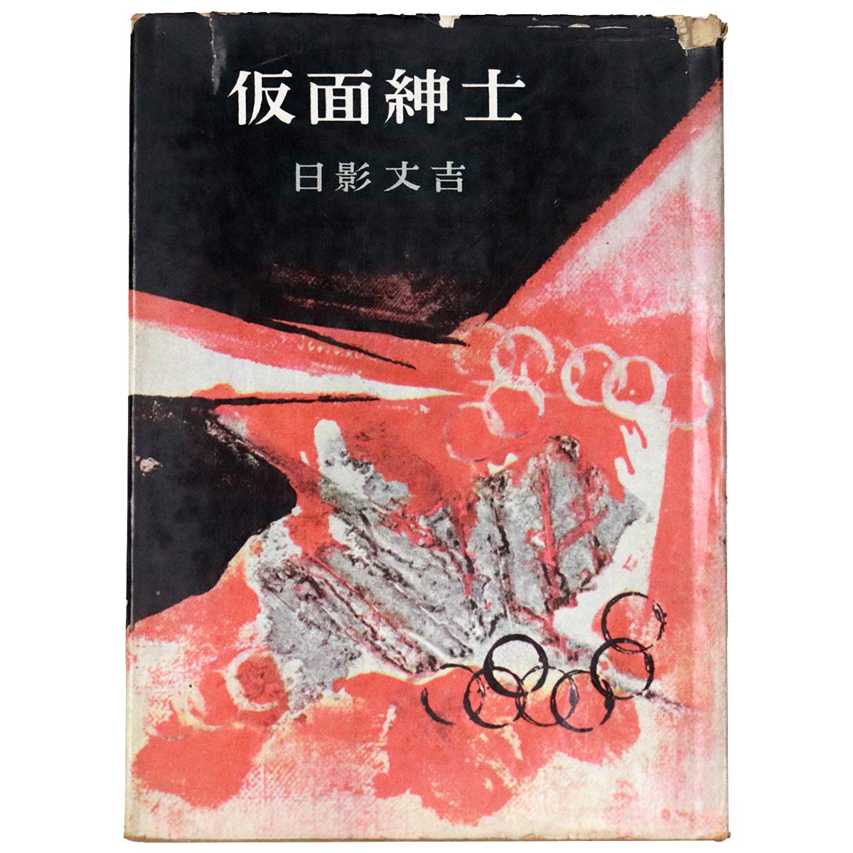 仮面紳士