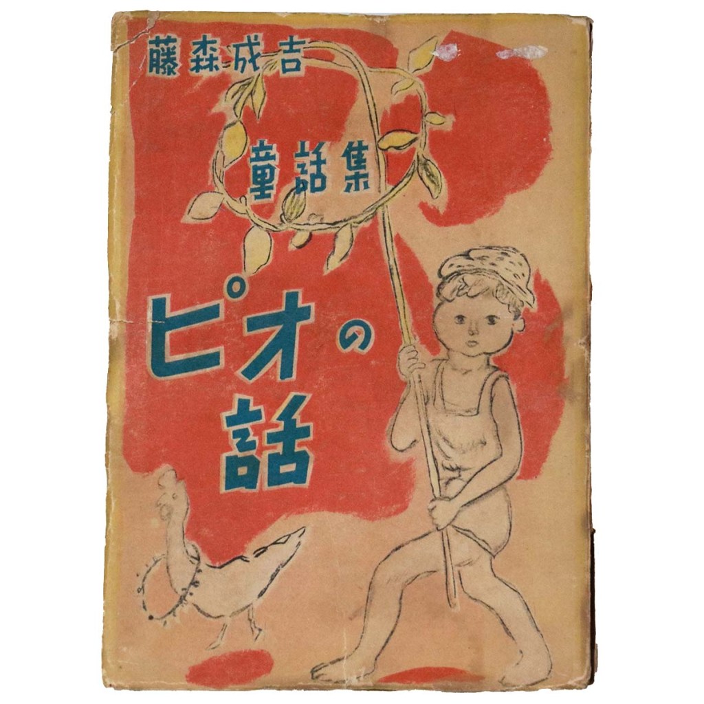 童話集 ピオの話