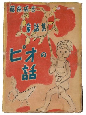 童話集　ピオの話