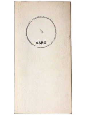 火水伝文