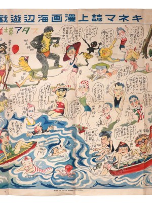 キネマ誌上漫画海辺遊戯　キネマ9巻9号附録