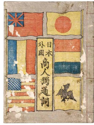 日本外国 商人独通詞