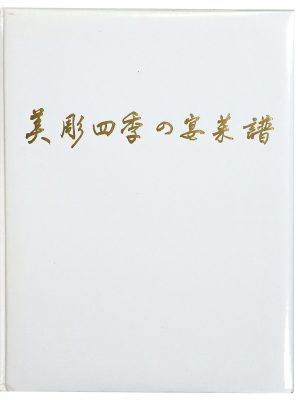 美彫　四季の宴菜譜