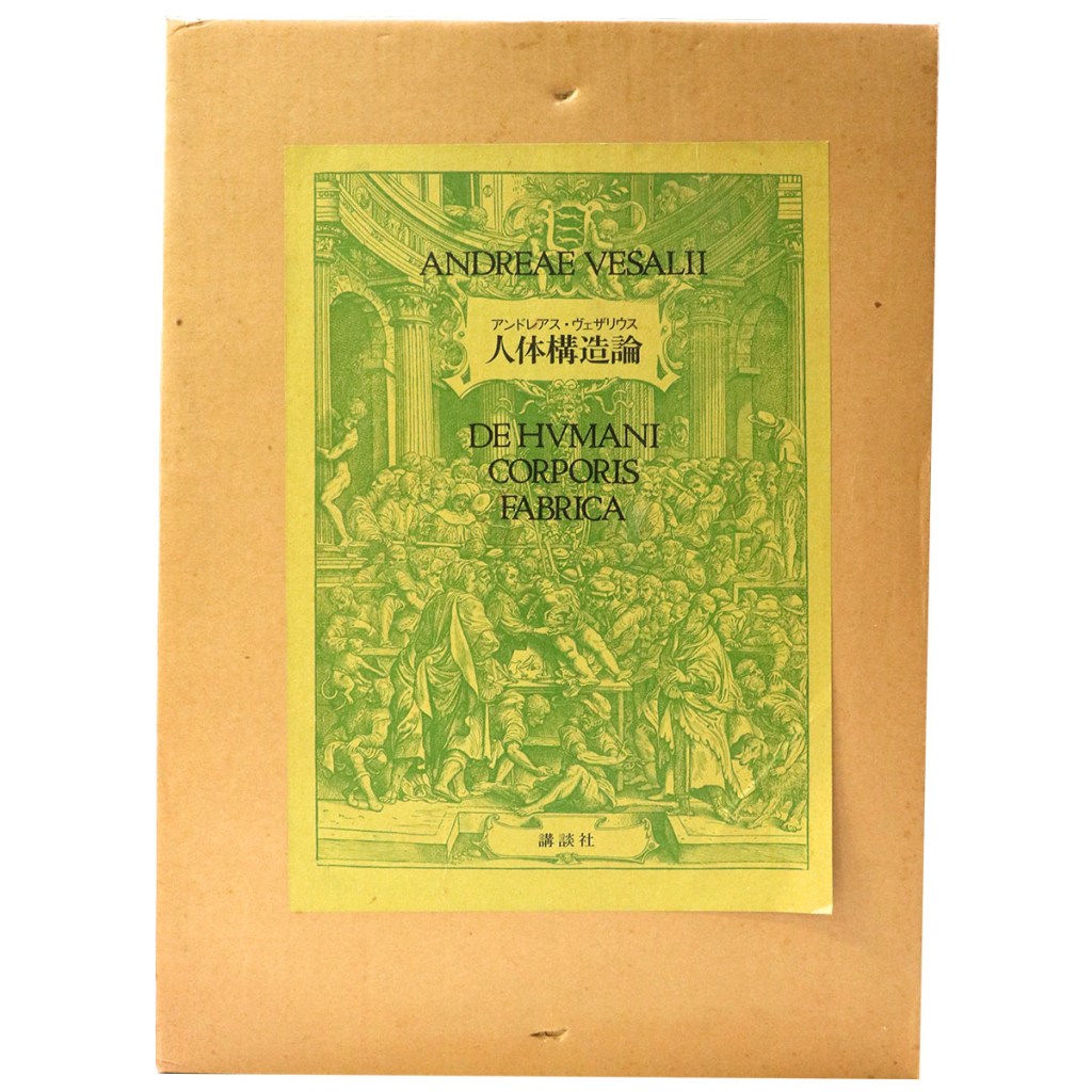 人体構造論　DE HVMANI CORPORIS FABRICA