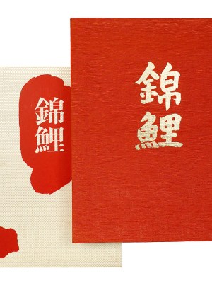 錦鯉