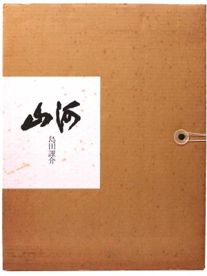山河