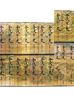 金沢市史　資料編全19巻+通史編全3巻・全22冊揃