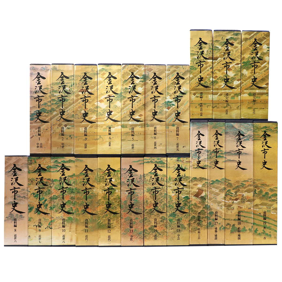金沢市史 資料編全19巻+通史編全3巻・全22冊揃