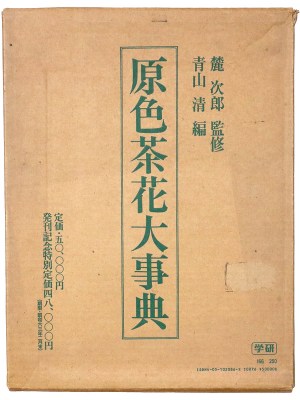 原色茶花大事典