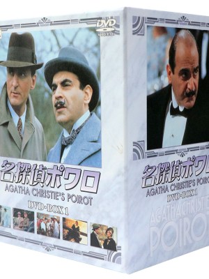 名探偵ポワロ DVD-BOX 1