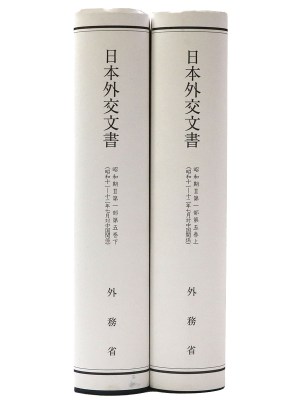 日本外交文書　昭和期Ⅱ第1部 第5巻 (昭和11ー12年7月対中国関係)　上下巻揃