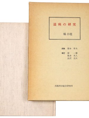 温病の研究