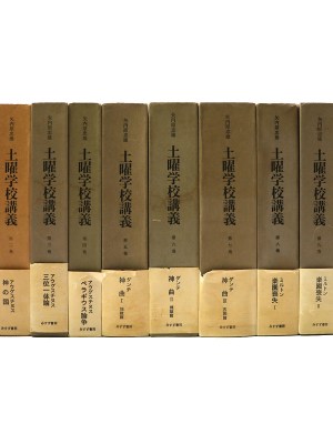 土曜学校講義　全10巻揃