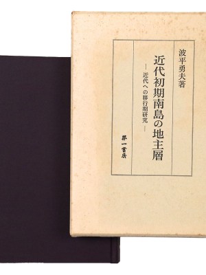 近代初期南島の地主層　近代への移行期研究