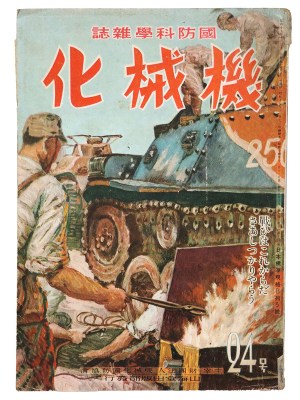 国防科学雑誌　機械化　第24号