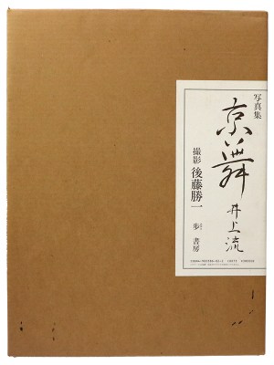 写真集　京舞　井上流