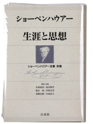 ショーペンハウアー　生涯と思想＜ショーペンハウアー全集 別巻＞新装復刊