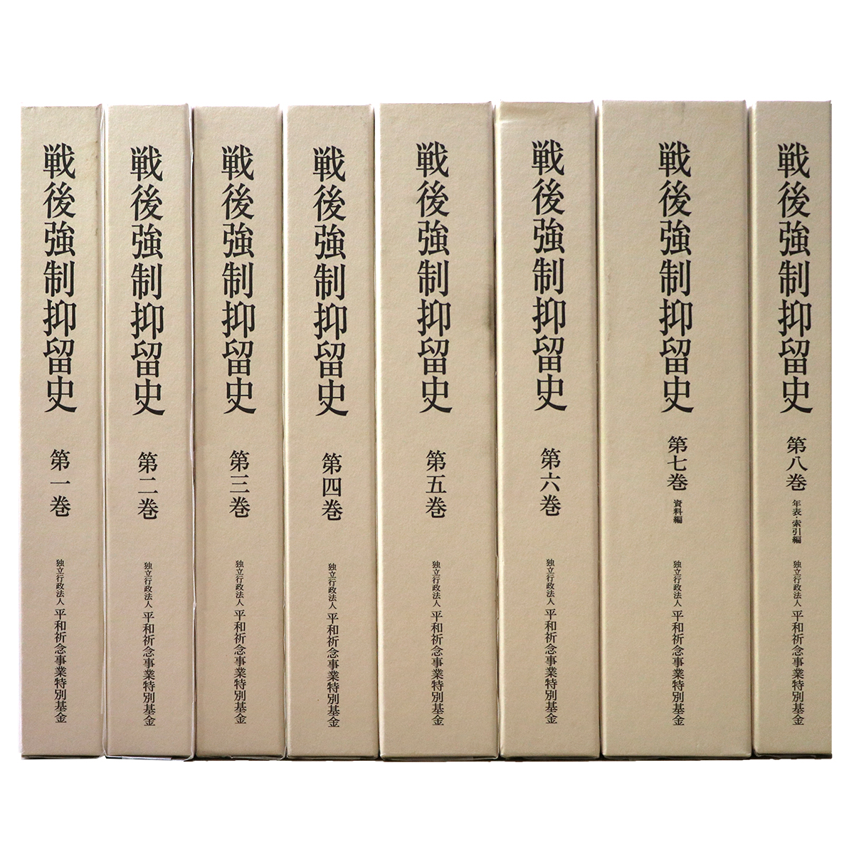 戦後強制抑留史　全8巻揃