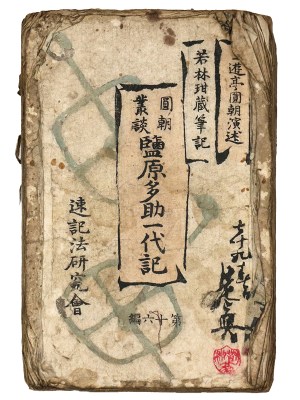 円朝叢談　塩原多助一代記　第16編