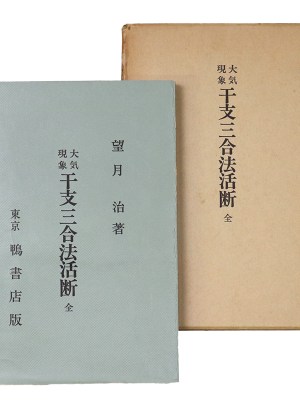 大気現象　干支三合法活断　全