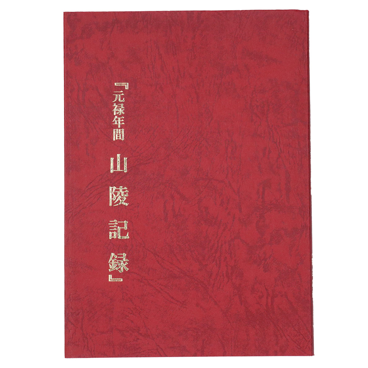 元禄年間　山陵記録
