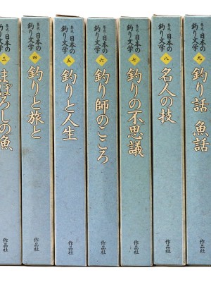 集成　日本の釣り文学　9巻+別巻2巻　全11冊揃