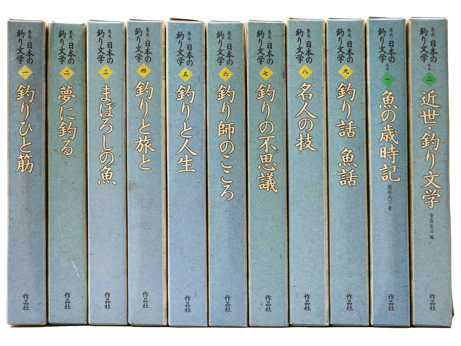 集成 日本の釣り文学 9巻+別巻2巻 全11冊揃