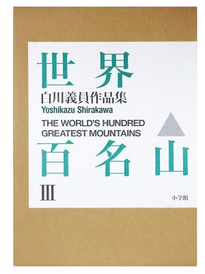 世界百名山Ⅲ　インド・中国ほか　白川義員写真集