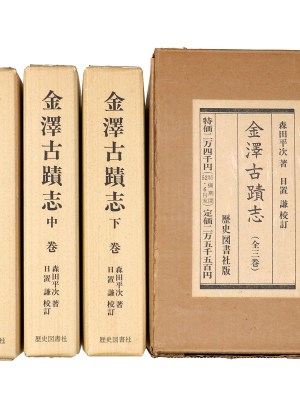 金沢古蹟志　全3巻揃