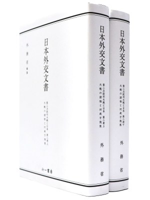 日本外交文書　第二次欧州大戦と日本　第二冊上・下　大戦の諸相と対南方施策