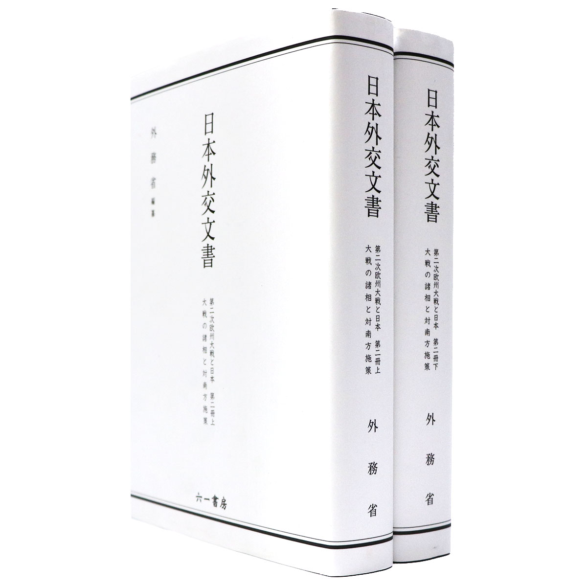 日本外交文書　第二次欧州大戦と日本　第二冊上・下　大戦の諸相と対南方施策