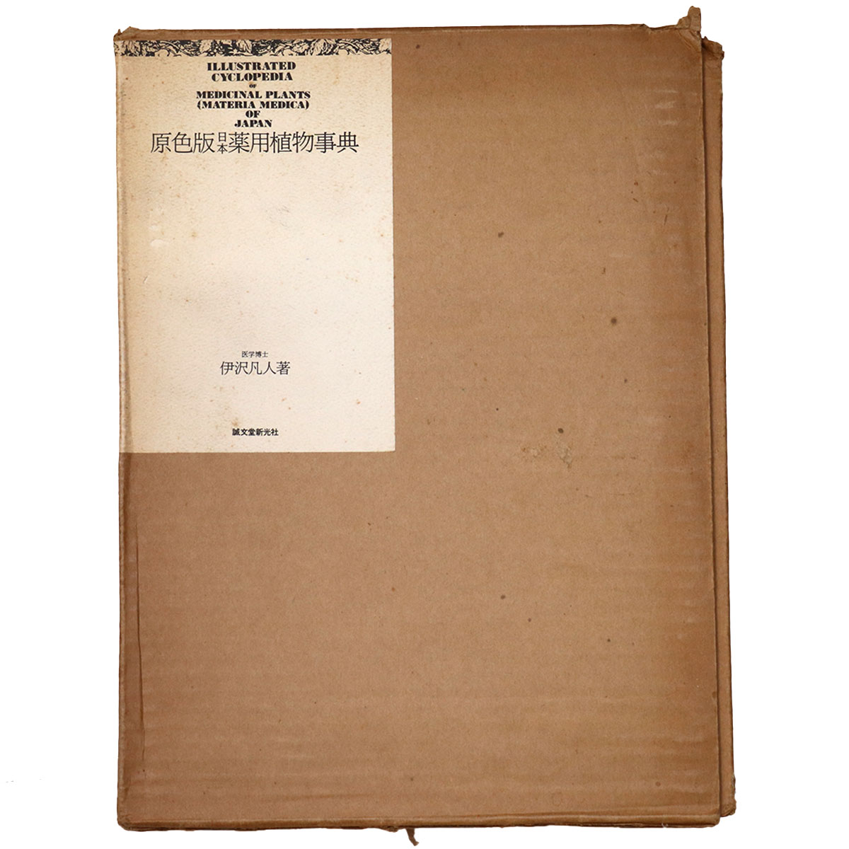 世界伝記大事典 全5巻揃 – オヨヨ書林 古書買い取り、蔵書整理のご相談