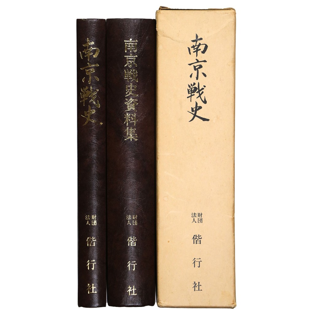 南京戦史・南京戦史資料集 全2冊 付表欠