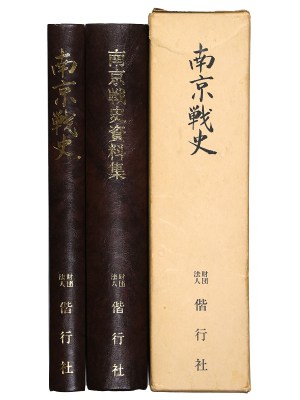 南京戦史・南京戦史資料集　全2冊　付表欠