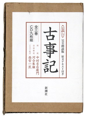 古事記　完全朗読版　全3巻　CD9枚組