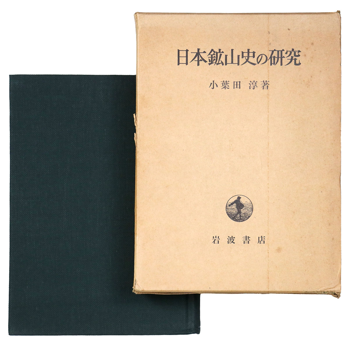 日本鉱山史の研究