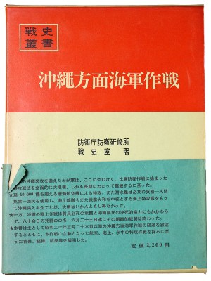 戦史叢書(17)　沖縄方面海軍作戦