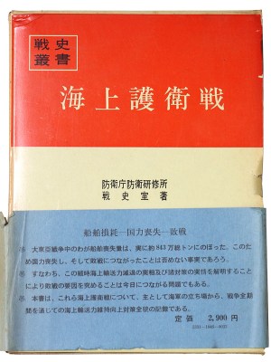戦史叢書(46)　海上護衛戦