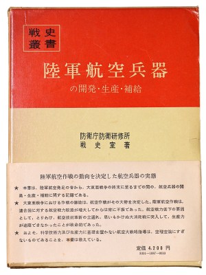 戦史叢書(87)　陸軍航空兵器の開発・生産・補給