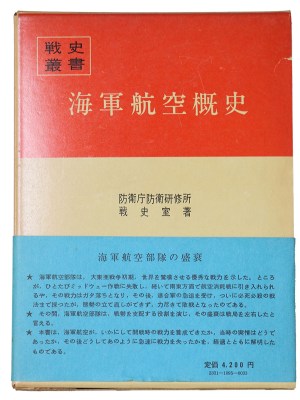 戦史叢書(95)　海軍航空概史