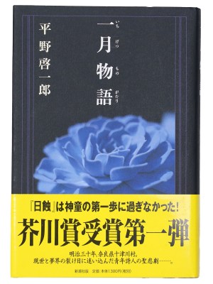 一月物語　サイン入