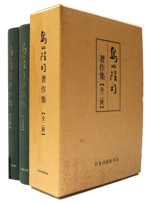 島田隆司著作集　上下揃