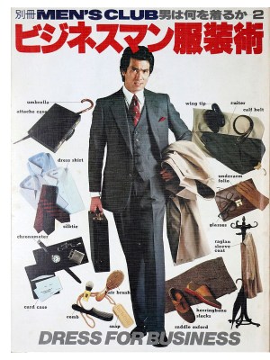 別冊　MEN’S CLUB　メンズクラブ　男は何を着るか2　ビジネスマン服装術