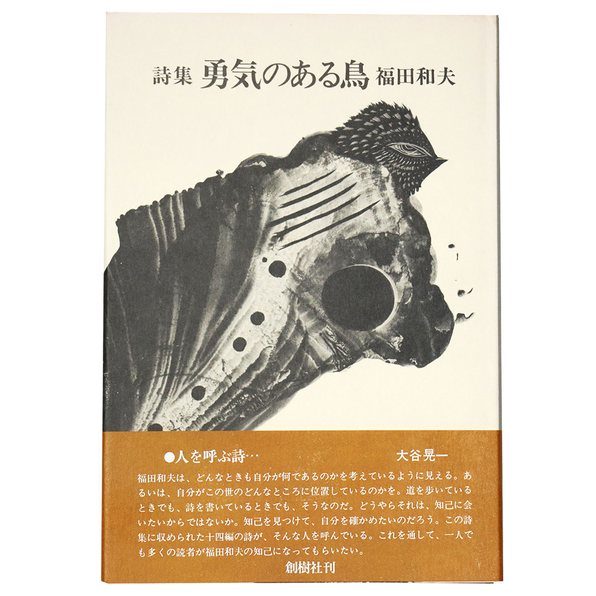 詩集　勇気のある鳥　サイン入