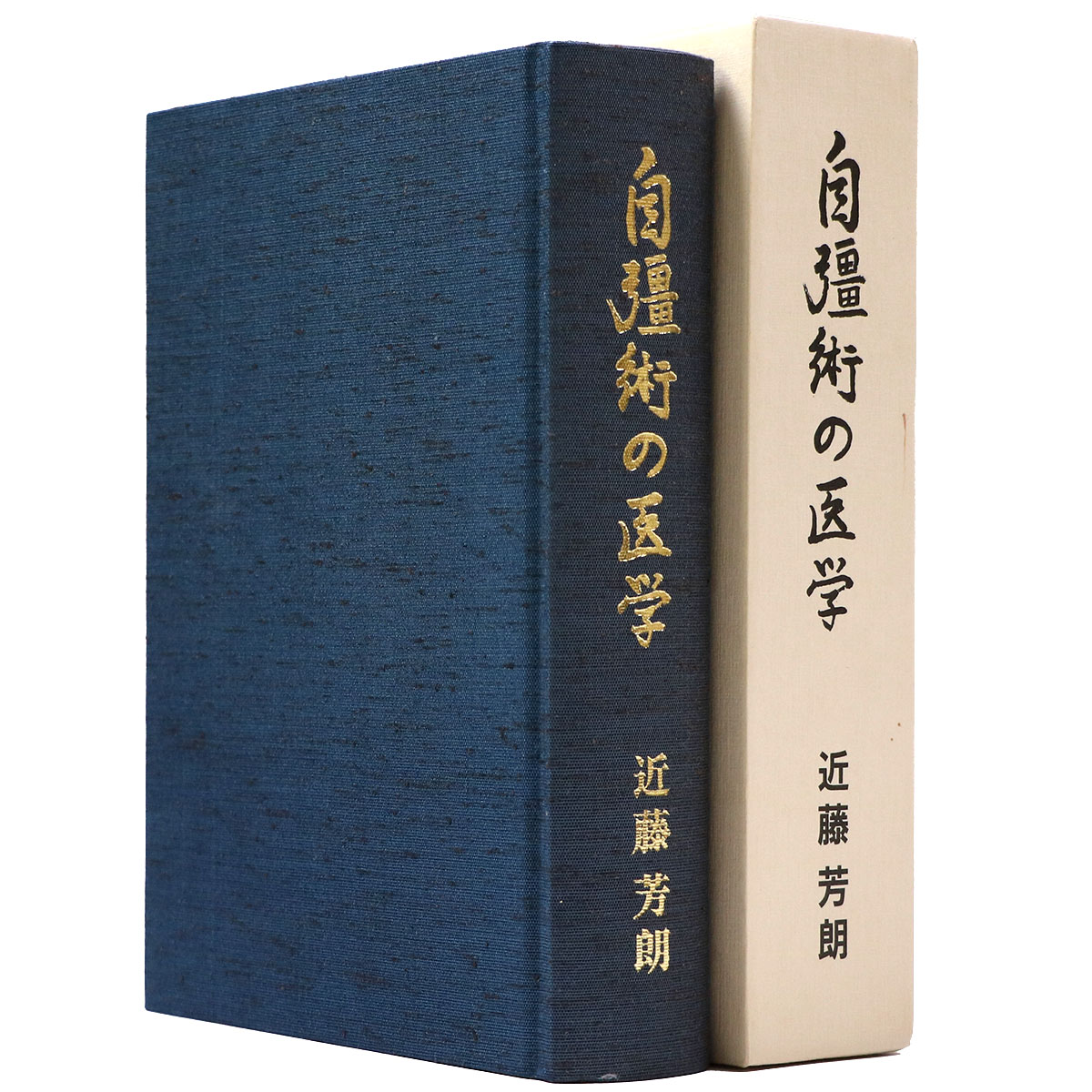 自彊術の医学