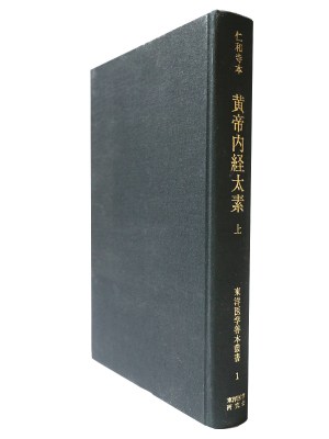 仁和寺本　黄帝内経太素　上巻　東洋医学善本叢書1